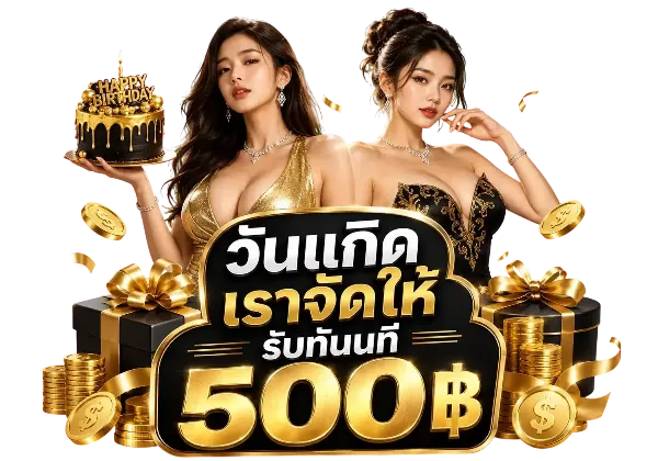 โบนัสวันเกิด